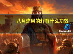 八月炸果的籽有什么功效（八月炸能吃吗）