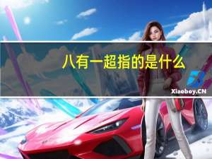 八有一超指的是什么