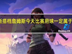 八村塁我很适合与詹姆斯搭档 詹姆斯今天比赛用球一定属于八村塁他在攻防两端无处不在
