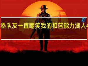 八村塁队友一直嘲笑我的扣篮能力 湖人4人得分20+掀翻灰熊八村塁29分创历史