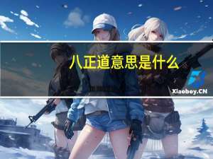 八正道意思是什么
