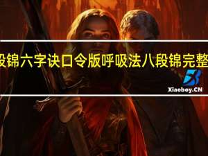 八段锦六字诀口令版呼吸法 八段锦完整口令合集