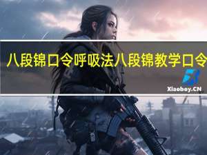 八段锦口令呼吸法 八段锦教学口令音乐