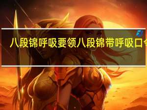 八段锦呼吸要领 八段锦带呼吸口令的