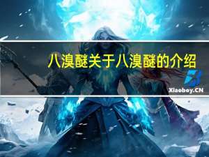 八溴醚 关于八溴醚的介绍