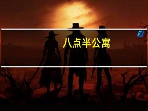 八点半公寓（八点半）