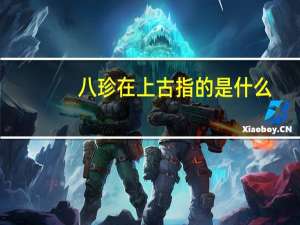 八珍在上古指的是什么