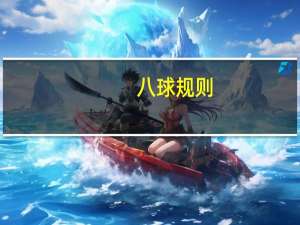 八球规则