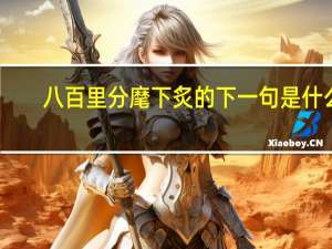 八百里分麾下炙的下一句是什么