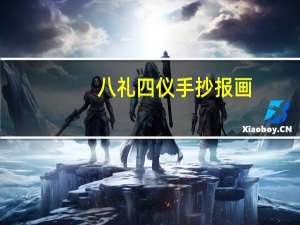 八礼四仪手抄报画（八礼）