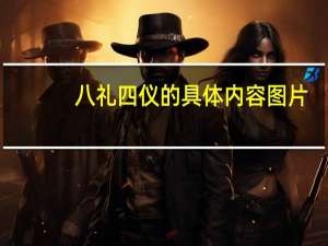八礼四仪的具体内容图片（八礼四仪的具体内容）