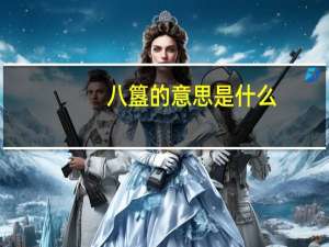 八簋的意思是什么
