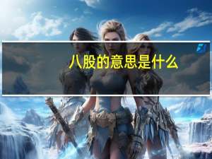 八股的意思是什么