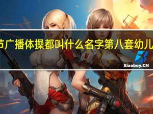 八节广播体操都叫什么名字 第八套幼儿广播体操