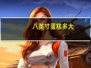 八英寸蛋糕多大