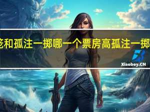 八角笼和孤注一掷哪一个票房高 孤注一掷票房破26亿