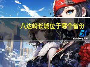 八达岭长城位于哪个省份