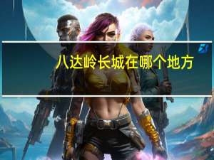 八达岭长城在哪个地方
