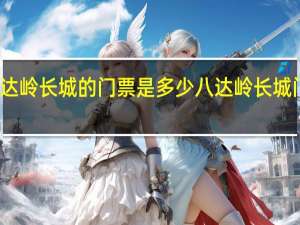 八达岭长城的门票是多少 八达岭长城门票团购