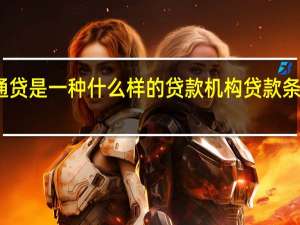 八通贷是一种什么样的贷款机构贷款条件有哪些（八通贷是一种什么样的贷款机构贷款条件有哪些）