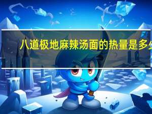 八道 极地麻辣汤面的热量是多少