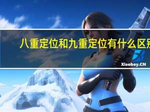 八重定位和九重定位有什么区别