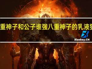 八重神子和公子谁强 八重神子的乳液狂飙图片
