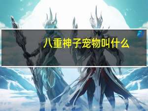八重神子宠物叫什么
