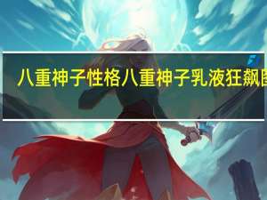 八重神子性格 八重神子乳液狂飙图片
