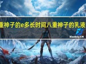 八重神子的e多长时间 八重神子的乳液狂飙图片