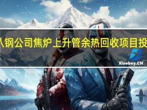 八钢公司焦炉上升管余热回收项目投产运行