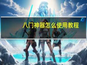 八门神器怎么使用教程（八门神器怎么使用）