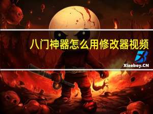 八门神器怎么用修改器视频（八门神器怎么用）