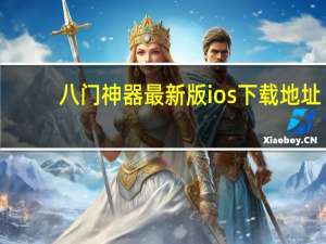 八门神器最新版ios下载地址（ios八门神器下载）