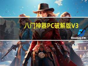 八门神器PC破解版 V3.8.0 免权限最新版（八门神器PC破解版 V3.8.0 免权限最新版功能简介）