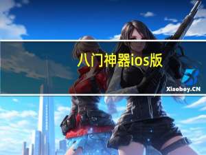 八门神器ios版（八门神器闪退）