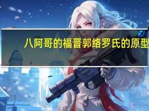 八阿哥的福晋郭络罗氏的原型（八阿哥的福晋）