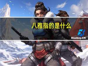 八雅指的是什么