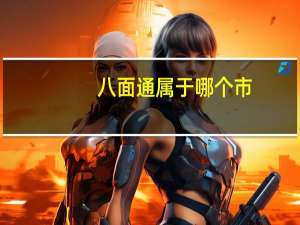 八面通属于哪个市