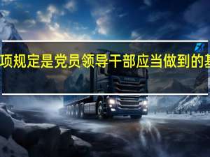 八项规定是党员领导干部应当做到的基本要求（党员干部八项规定内容）