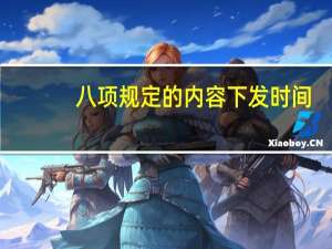 八项规定的内容下发时间（八项规定的内容）