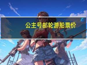 公主号邮轮游船票价