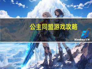 公主同盟游戏攻略（公主同盟金手指）