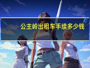 公主岭出租车手续多少钱