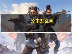 公主怎么画（公主怎么画）