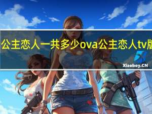 公主恋人一共多少ova 公主恋人tv版动漫