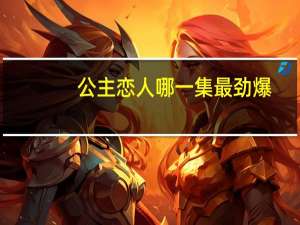 公主恋人哪一集最劲爆