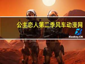 公主恋人第二季风车动漫网（公主恋人第二季）