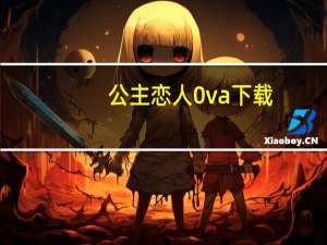公主恋人0va下载（公主恋人ova下载）