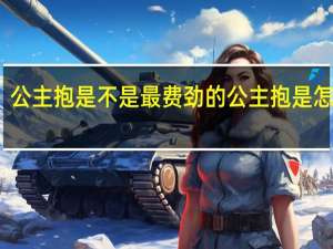 公主抱是不是最费劲的 公主抱是怎么抱